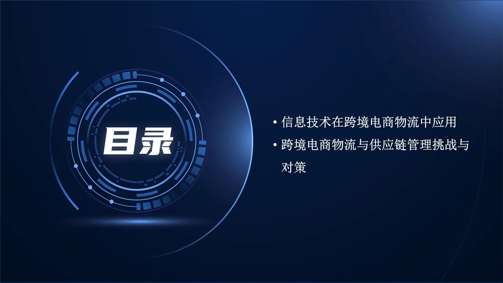 跨境电商物流与供应链管理 一体化服务赋能全球贸易